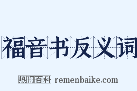 福音书反义词是什么意思的图片